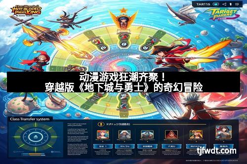 动漫游戏狂潮齐聚！穿越版《地下城与勇士》的奇幻冒险