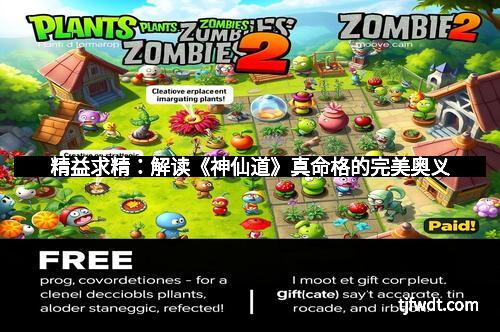 精益求精：解读《神仙道》真命格的完美奥义